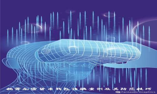 揭露加密货币钱包诈骗案例及其防范技巧
