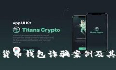 揭露加密货币钱包诈骗案例及其防范技巧