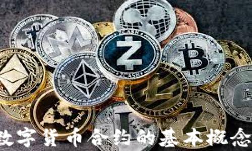 
    新手必看：数字货币合约的基本概念与交易策略解析