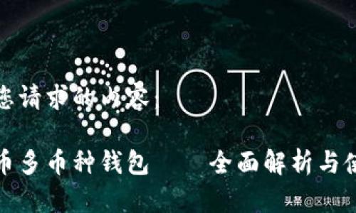 以下是您请求的内容：

数字货币多币种钱包——全面解析与使用指南
