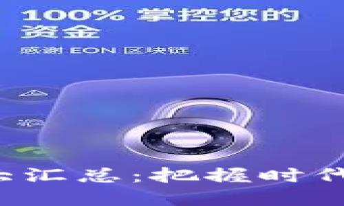 福州区块链招聘信息大汇总：把握时代机遇，展开职业新天地