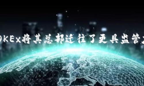 OK交易所，通常指的是OKEx，是一个成立于2014年的加密货币交易平台。最初，它是在中国创立的，但随着监管政策的变化，OKEx将其总部迁往了更具监管友好的地方，如马耳他。该交易所为用户提供包括现货交易、合约交易、期权及其他金融衍生品在内的多种数字资产交易服务。

如果你有更具体的问题或者需要更详细的内容，欢迎随时提问！