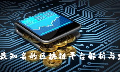 2023年最知名的区块链平台解析与发展趋势
