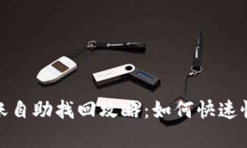 tpwallet转账自助找回攻略：如何快速恢复遗失资金