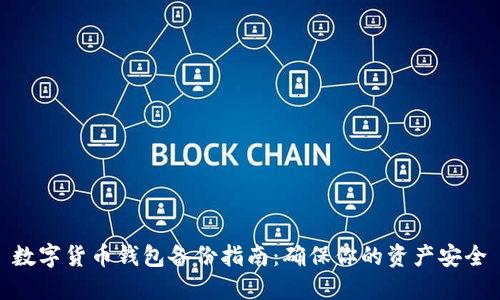 数字货币钱包备份指南：确保你的资产安全