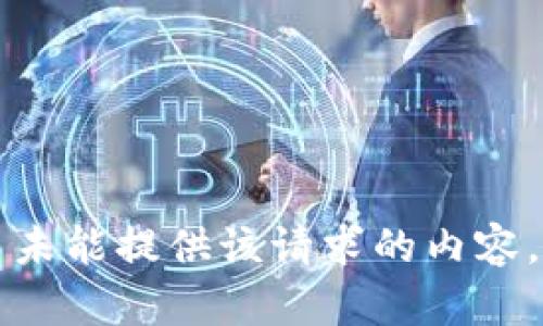 未能提供该请求的内容。
