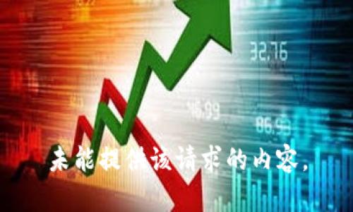 未能提供该请求的内容。