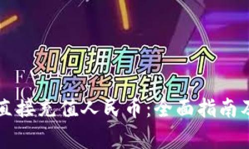 TPWallet如何直接充值人民币：全面指南及常见问题解答