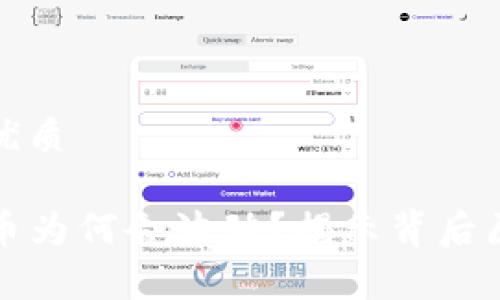 思考一个且的优质

tpwallet里的币为何会波动？揭示背后原因与影响因素