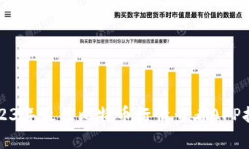 2023年最佳比特币行情查看APP推荐