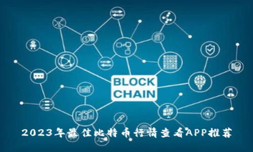 2023年最佳比特币行情查看APP推荐
