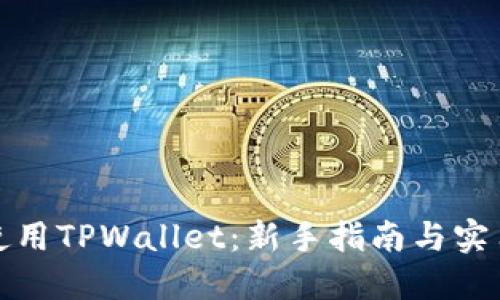 如何高效使用TPWallet：新手指南与实用视频教程