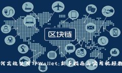 如何高效使用TPWallet：新手指南与实用视频教程