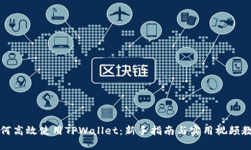 如何高效使用TPWallet：新手指南与实用视频教程