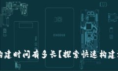 区块链测试网的构建时间有多长？探索快速构建