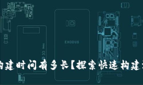 区块链测试网的构建时间有多长？探索快速构建测试网的关键因素