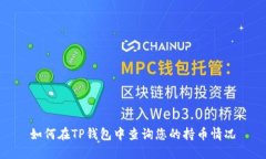 如何在TP钱包中查询您的持币情况