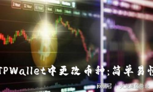 如何在TPWallet中更改币种：简单易懂的指导