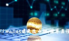 如何在TPWallet中更改币种：简单易懂的指导
