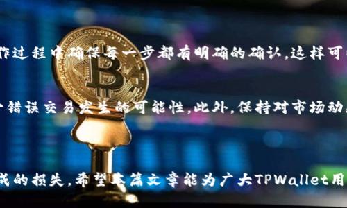   如何取消TPWallet的兑换记录？详细解析与操作指南 / 

 guanjianci TPWallet, 兑换记录, 取消, 操作指南 /guanjianci 

### 内容主体大纲

1. **引言**
   - 介绍TPWallet及其重要性
   - 概述兑换记录的概念及其对用户的影响

2. **TPWallet的基本操作**
   - 注册与登录流程
   - 钱包的充值与提现
   - 兑换操作的基本流程

3. **兑换记录的意义**
   - 什么是兑换记录
   - 兑换记录的用途
   - 兑换记录对个人财务的影响

4. **为什么需要取消兑换记录**
   - 常见的取消原因
   - 可能产生的问题及后果
   - 用户在操作中的常见心理

5. **TPWallet取消兑换记录的步骤**
   - 登录TPWallet账户
   - 找到兑换记录
   - 具体的取消步骤与注意事项
   - 常见问题与解决方案

6. **如何避免未来的兑换错误**
   - 预防措施
   - 常见的兑换误区
   - 提高操作安全性的建议

7. **总结**
   - 重要性重申
   - 鼓励用户在使用TPWallet时的注意事项

### 相关问题

1. **TPWallet的兑换记录是什么?**
2. **取消兑换记录会对我的账户产生什么影响?**
3. **如何确保我的兑换操作正确无误?**
4. **TPWallet支持哪些兑换方式?**
5. **如果取消兑换记录失败该怎么办?**
6. **未来该如何避免类似的误操作?**

---

### 问题详解

TPWallet的兑换记录是什么?

TPWallet的兑换记录是指用户在TPWallet平台上进行各类数字资产兑换操作时生成的交易记录。这些记录包含了交易的时间、兑换前后的资产数量、交易手续费等信息。兑换记录不仅是用户追踪自己资产变动的工具，也是TPWallet提供透明性和安全性的一部分。通过这些记录，用户能够清楚了解自己的操作历史，从而做出更合理的财务决策。


在TPWallet上，兑换通常涉及将一种虚拟货币或资产转换为另一种。每一次成功的兑换操作，都会在用户的账户中生成相应的记录。这些记录不仅帮助用户管理自己的资产，也方便日后的税务申报和财务分析。此外，TPWallet还会提供详细的交易状态，确保用户能够及时发现和处理异常情况。 


取消兑换记录会对我的账户产生什么影响?

取消兑换记录意味着将原本成功的交易记录从账户中删除或隐藏，这可能对用户的账户产生多方面的影响。首先，从表面上看，用户的账户余额和资产结构可能会发生变化，尤其是在错误的交易造成了资产损失的情况下，取消记录可以帮助用户恢复一些信心。其次，对于用户的交易历史统计数据，取消记录也会造成一定的缺失，进而影响用户对自己资产的全面了解。


然而，资金的安全性和交易的透明度也可能会受到影响。一旦用户频繁地取消兑换记录，TPWallet可能会对其账户进行风险评估，怀疑该账户存在异常操作，从而限制账户的某些功能。因此，用户在决定取消兑换记录前，应仔细考虑可能造成的后果，并确保这是唯一的解决方案。 


如何确保我的兑换操作正确无误?

要确保TPWallet的兑换操作正确无误，用户需要遵循几个关键步骤。首先，在进行兑换前，仔细检查要兑换的资产类型和数量，确保输入的信息完全正确。这一点往往在操作中被忽视，因此需要格外仔细。其次，建议在每次交易前，查看实时市场价格，确保自己在进行合适的市场交易，避免价格波动造成的资产损失。


此外，TPWallet提供了一些工具和功能，用户可以利用这些来规避错误。如设置资产提醒，确认每笔交易的双重审核机制，确保每步操作都有据可循。定期进行账户审查与记录复核也是非常重要的，这样能有效发现潜在的错误和风险，让用户的资产得到更好的保护。值得注意的是，保持对OTA（Over-the-Air）更新的关注，随时了解TPWallet平台的最新操作流程和功能更新。


TPWallet支持哪些兑换方式?

TPWallet支持多种兑换方式，以满足用户不同的需求和操作习惯。主要的兑换方式包括法币兑换、币币兑换和稳定币兑换等。对于法币兑换，用户可以将本国货币直接兑换为数字货币，这通常涉及到KYC（了解你的客户）流程，确保用户的资金合规合法。


币币兑换是TPWallet的一个重要功能，允许用户在平台内直接进行数字货币与数字货币之间的换算。这种交易通常手续费较低，且速度较快，非常适合频繁进行交易的用户。此外，TPWallet还支持稳定币的兑换，用户可以将波动性较大的资产交换为相对稳定的数字货币，以降低市场风险。


如果取消兑换记录失败该怎么办?

如果用户在TPWallet上尝试取消兑换记录失败，首先应查看系统返回的错误提示，以判断失败的原因。这可能与网络问题、权限设置、账户状态等因素相关。如果是由于网络问题造成的，可以稍后尝试重新取消；如果是权限问题，可能需要联系客服进行处理。


用户还可以通过重新刷新页面或重新登录账户来尝试解决问题，确保系统正常运行。在某些情况下，用户也可能需要更新自己的TPWallet应用程序，以获取最新的功能和修复程序。如果依然无法取消记录，可以考虑向TPWallet的官方客服寻求帮助，提供必要的信息和详细描述问题，一般情况下，客服会根据用户的需求给予相应的解决方案。


未来该如何避免类似的误操作?

为了避免未来在TPWallet进行兑换操作时出现误操作，用户应采取主动预防措施。首先，养成在进行交易前仔细阅读相关操作说明的习惯，不要只凭经验行事。在操作过程中确保每一步都有明确的确认，这样可以有效降低误操作的几率。


其次，用户可以考虑使用二次验证或启用TPWallet提供的安全保护措施，以增加交易的安全性。无论是通过短信验证码还是邮箱确认，额外的验证步骤都能有效减少错误交易发生的可能性。此外，保持对市场动态的了解，有助于做出合理的交易决定。


### 总结
在TPWallet进行兑换操作时，关注兑换记录及其管理非常重要。对于用户来说，理解兑换记录的作用、取消原因以及操作步骤，能够一定程度上减少因操作不当而造成的损失。希望本篇文章能为广大TPWallet用户提供有用的指导，提高他们的操作安全性和财务管理水平。