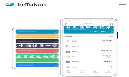   如何取消TPWallet的兑换记录？详细解析与操作指南 / 

 guanjianci TPWallet, 兑换记录, 取消, 操作指南 /guanjianci 

### 内容主体大纲

1. **引言**
   - 介绍TPWallet及其重要性
   - 概述兑换记录的概念及其对用户的影响

2. **TPWallet的基本操作**
   - 注册与登录流程
   - 钱包的充值与提现
   - 兑换操作的基本流程

3. **兑换记录的意义**
   - 什么是兑换记录
   - 兑换记录的用途
   - 兑换记录对个人财务的影响

4. **为什么需要取消兑换记录**
   - 常见的取消原因
   - 可能产生的问题及后果
   - 用户在操作中的常见心理

5. **TPWallet取消兑换记录的步骤**
   - 登录TPWallet账户
   - 找到兑换记录
   - 具体的取消步骤与注意事项
   - 常见问题与解决方案

6. **如何避免未来的兑换错误**
   - 预防措施
   - 常见的兑换误区
   - 提高操作安全性的建议

7. **总结**
   - 重要性重申
   - 鼓励用户在使用TPWallet时的注意事项

### 相关问题

1. **TPWallet的兑换记录是什么?**
2. **取消兑换记录会对我的账户产生什么影响?**
3. **如何确保我的兑换操作正确无误?**
4. **TPWallet支持哪些兑换方式?**
5. **如果取消兑换记录失败该怎么办?**
6. **未来该如何避免类似的误操作?**

---

### 问题详解

TPWallet的兑换记录是什么?

TPWallet的兑换记录是指用户在TPWallet平台上进行各类数字资产兑换操作时生成的交易记录。这些记录包含了交易的时间、兑换前后的资产数量、交易手续费等信息。兑换记录不仅是用户追踪自己资产变动的工具，也是TPWallet提供透明性和安全性的一部分。通过这些记录，用户能够清楚了解自己的操作历史，从而做出更合理的财务决策。


在TPWallet上，兑换通常涉及将一种虚拟货币或资产转换为另一种。每一次成功的兑换操作，都会在用户的账户中生成相应的记录。这些记录不仅帮助用户管理自己的资产，也方便日后的税务申报和财务分析。此外，TPWallet还会提供详细的交易状态，确保用户能够及时发现和处理异常情况。 


取消兑换记录会对我的账户产生什么影响?

取消兑换记录意味着将原本成功的交易记录从账户中删除或隐藏，这可能对用户的账户产生多方面的影响。首先，从表面上看，用户的账户余额和资产结构可能会发生变化，尤其是在错误的交易造成了资产损失的情况下，取消记录可以帮助用户恢复一些信心。其次，对于用户的交易历史统计数据，取消记录也会造成一定的缺失，进而影响用户对自己资产的全面了解。


然而，资金的安全性和交易的透明度也可能会受到影响。一旦用户频繁地取消兑换记录，TPWallet可能会对其账户进行风险评估，怀疑该账户存在异常操作，从而限制账户的某些功能。因此，用户在决定取消兑换记录前，应仔细考虑可能造成的后果，并确保这是唯一的解决方案。 


如何确保我的兑换操作正确无误?

要确保TPWallet的兑换操作正确无误，用户需要遵循几个关键步骤。首先，在进行兑换前，仔细检查要兑换的资产类型和数量，确保输入的信息完全正确。这一点往往在操作中被忽视，因此需要格外仔细。其次，建议在每次交易前，查看实时市场价格，确保自己在进行合适的市场交易，避免价格波动造成的资产损失。


此外，TPWallet提供了一些工具和功能，用户可以利用这些来规避错误。如设置资产提醒，确认每笔交易的双重审核机制，确保每步操作都有据可循。定期进行账户审查与记录复核也是非常重要的，这样能有效发现潜在的错误和风险，让用户的资产得到更好的保护。值得注意的是，保持对OTA（Over-the-Air）更新的关注，随时了解TPWallet平台的最新操作流程和功能更新。


TPWallet支持哪些兑换方式?

TPWallet支持多种兑换方式，以满足用户不同的需求和操作习惯。主要的兑换方式包括法币兑换、币币兑换和稳定币兑换等。对于法币兑换，用户可以将本国货币直接兑换为数字货币，这通常涉及到KYC（了解你的客户）流程，确保用户的资金合规合法。


币币兑换是TPWallet的一个重要功能，允许用户在平台内直接进行数字货币与数字货币之间的换算。这种交易通常手续费较低，且速度较快，非常适合频繁进行交易的用户。此外，TPWallet还支持稳定币的兑换，用户可以将波动性较大的资产交换为相对稳定的数字货币，以降低市场风险。


如果取消兑换记录失败该怎么办?

如果用户在TPWallet上尝试取消兑换记录失败，首先应查看系统返回的错误提示，以判断失败的原因。这可能与网络问题、权限设置、账户状态等因素相关。如果是由于网络问题造成的，可以稍后尝试重新取消；如果是权限问题，可能需要联系客服进行处理。


用户还可以通过重新刷新页面或重新登录账户来尝试解决问题，确保系统正常运行。在某些情况下，用户也可能需要更新自己的TPWallet应用程序，以获取最新的功能和修复程序。如果依然无法取消记录，可以考虑向TPWallet的官方客服寻求帮助，提供必要的信息和详细描述问题，一般情况下，客服会根据用户的需求给予相应的解决方案。


未来该如何避免类似的误操作?

为了避免未来在TPWallet进行兑换操作时出现误操作，用户应采取主动预防措施。首先，养成在进行交易前仔细阅读相关操作说明的习惯，不要只凭经验行事。在操作过程中确保每一步都有明确的确认，这样可以有效降低误操作的几率。


其次，用户可以考虑使用二次验证或启用TPWallet提供的安全保护措施，以增加交易的安全性。无论是通过短信验证码还是邮箱确认，额外的验证步骤都能有效减少错误交易发生的可能性。此外，保持对市场动态的了解，有助于做出合理的交易决定。


### 总结
在TPWallet进行兑换操作时，关注兑换记录及其管理非常重要。对于用户来说，理解兑换记录的作用、取消原因以及操作步骤，能够一定程度上减少因操作不当而造成的损失。希望本篇文章能为广大TPWallet用户提供有用的指导，提高他们的操作安全性和财务管理水平。