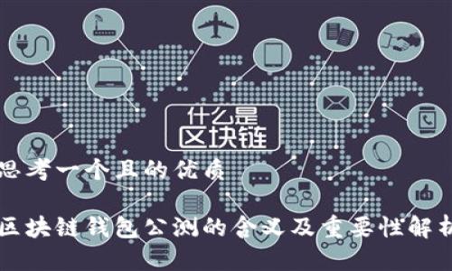 思考一个且的优质

区块链钱包公测的含义及重要性解析