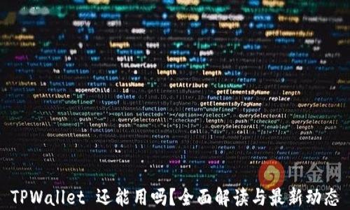 
TPWallet 还能用吗？全面解读与最新动态