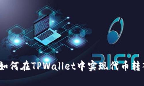 bianoti如何在TPWallet中实现代币转入与转出