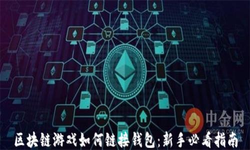 
区块链游戏如何链接钱包：新手必看指南