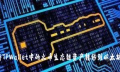如何将TPWallet中的火币生态链资产转移到以太坊网