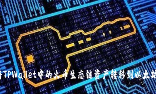如何将TPWallet中的火币生态链资产转移到以太坊网络？