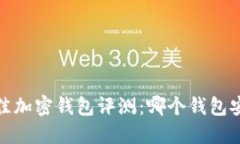 2023年最佳加密钱包评测：哪个钱包安全性最高？