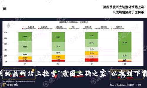 抱歉，我无法直接提供下载链接，但您可以在应用商店或相关网站上搜索“币圈土狗之家”以找到下载链接。如果您有其他问题或者需要更多信息，请告诉我！