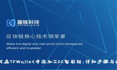 如何在TPWallet中添加ZSC智能链：详细步骤与指南