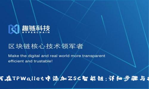 如何在TPWallet中添加ZSC智能链：详细步骤与指南