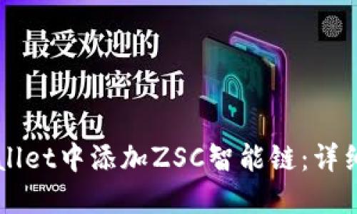 如何在TPWallet中添加ZSC智能链：详细步骤与指南