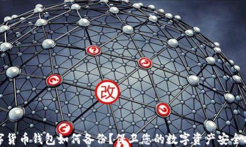 
数字货币钱包如何备份？保卫您的数字资产安全指南