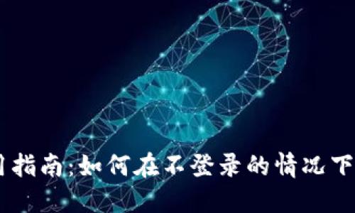 TPWallet使用指南：如何在不登录的情况下进行安全交易