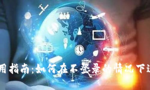TPWallet使用指南：如何在不登录的情况下进行安全交易
