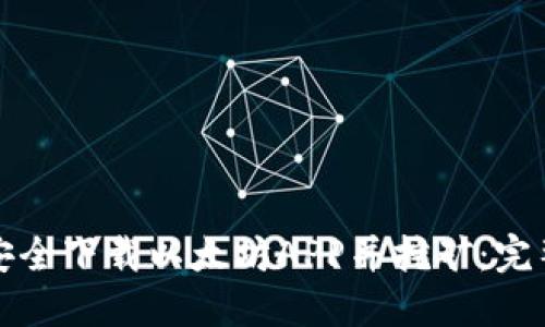 如何安全下载以太坊APP并挖矿：完整指南