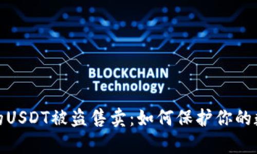 tpwallet中的USDT被盗售卖：如何保护你的数字资产安全