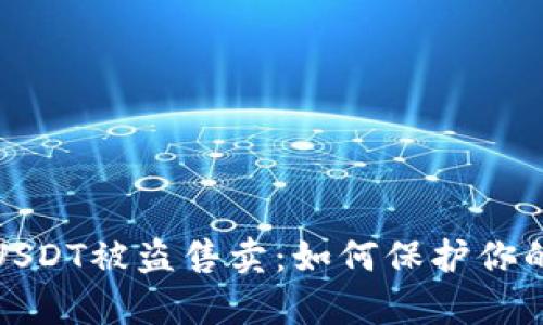 tpwallet中的USDT被盗售卖：如何保护你的数字资产安全