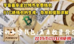 最安全的加密钱包：未来投资价值分析
