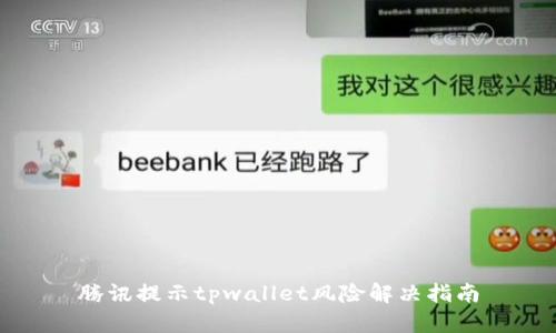 腾讯提示tpwallet风险解决指南