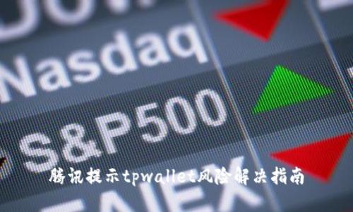 腾讯提示tpwallet风险解决指南