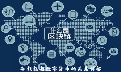 
冷钱包与数字货币的关系详解