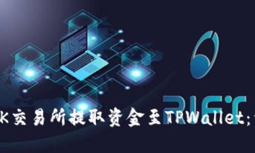 如何在OK交易所提取资金至TPWallet：详细指南