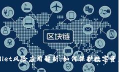 TPWallet风险应用解析：如何保护数字资产安全