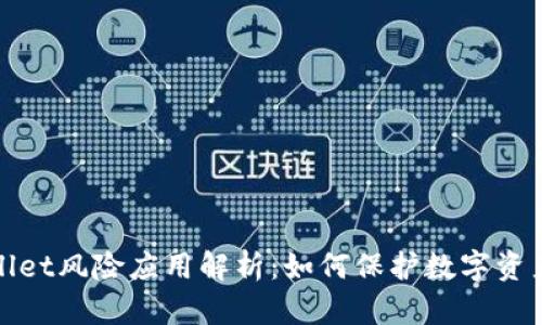 TPWallet风险应用解析：如何保护数字资产安全