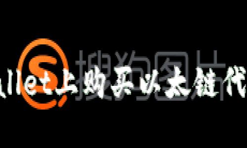 如何在TPWallet上购买以太链代币：快速指南